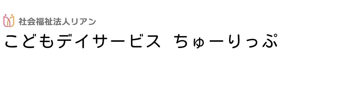 こどもデイサービスちゅーりっぷ
